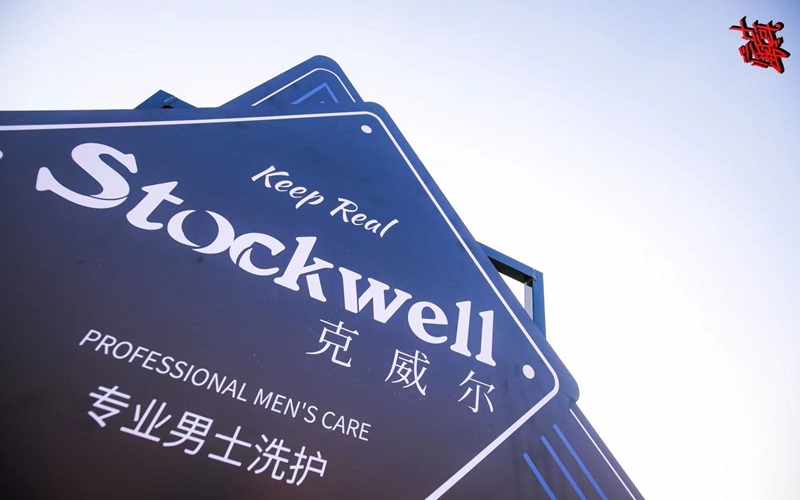 Stockwell洗護(hù)用品，源自英國，加盟共贏